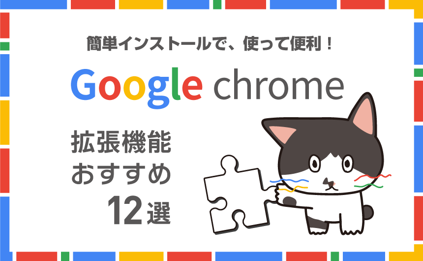 Google chrome 拡張機能おすすめ12選